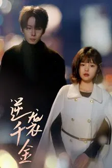 逆袭千金 tv show poster