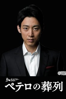 圣彼得的送葬队 tv show poster