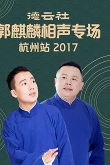 德云社郭麒麟相声专场杭州站 movie poster