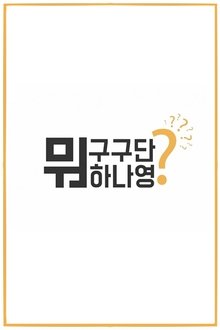 What Are Gugudan Doing? tv show poster