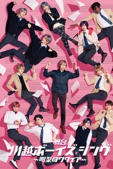 Kawagoe Boys Sing - Cheerful Choir movie poster
