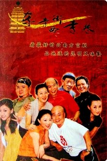 东寺街西寺巷 tv show poster