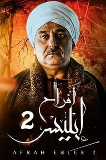 Poster da série أفراح إبليس