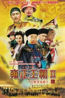 李卫当官2 tv show poster