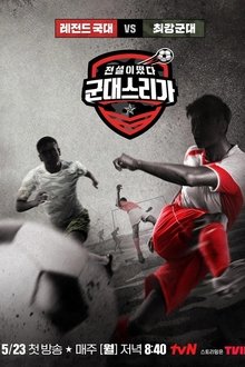 전설이떴다 군대스리가 tv show poster