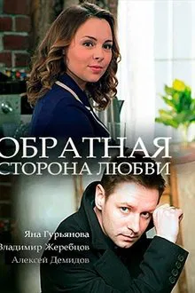 Обратная сторона любви movie poster
