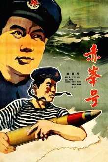 赤峰号 movie poster