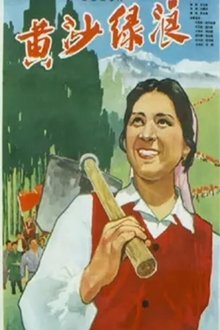黄沙绿浪 movie poster