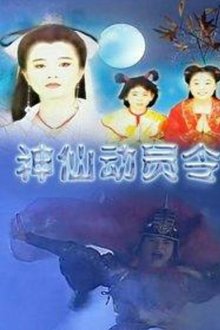 神仙动员令 tv show poster