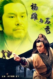杨雄与石秀 movie poster