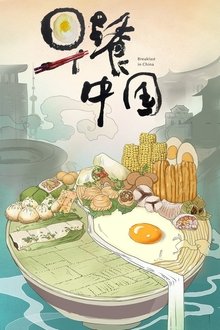 Breakfast in China tv show poster