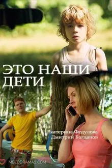 Это наши дети! tv show poster