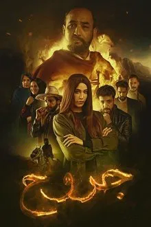 Jorouh tv show poster