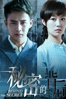 秘密的背后 tv show poster