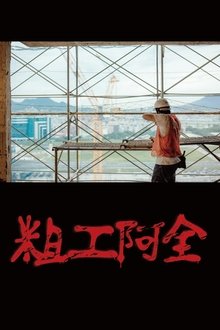 Safety First movie poster