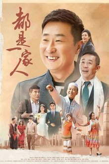 都是一家人 tv show poster