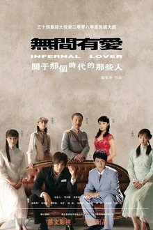 无间有爱 tv show poster