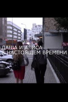 Dasha and Alisa at Present Time movie poster