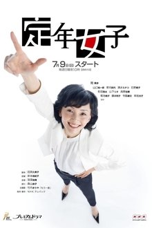 Poster da série 定年女子