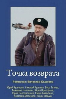 Точка возврата movie poster