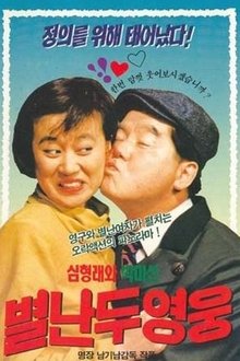 Two Wacky Heroes movie poster