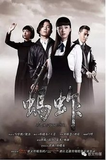 蚂蚱 tv show poster