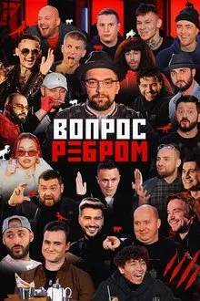 Vopros rebrom tv show poster