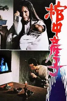 The Child Delivery in the Coffin movie poster