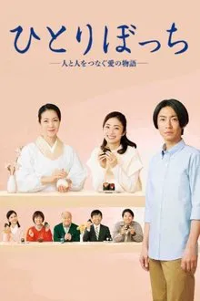Hitoribocchi - Hito to Hito wo Tsunagu Ai no Monogatari movie poster