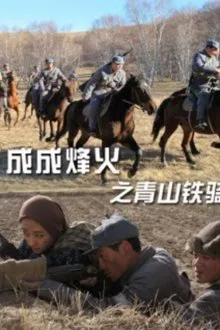 Cheng Cheng War Flame: Qingshan Cavalry movie poster