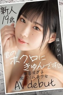 New 19-Year-Old-Girl – She Loves My Mole – Delicate Slim Beauty’s AV Debut Hinano Tachibana movie poster