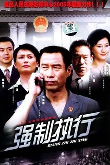 强制执行 tv show poster