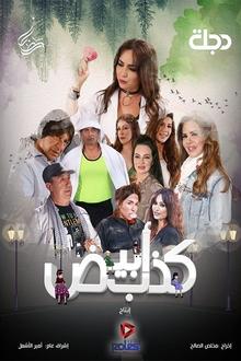 كذب أبيض tv show poster
