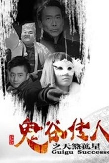 Guigu Successor movie poster