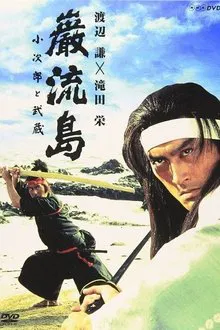Ganryujima: Kojiro and Musashi movie poster