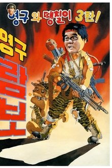 Yeong-Gu And Daeng-Chil 3 - Yeong-Gu Rambo movie poster