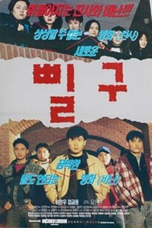 Pil-gu movie poster