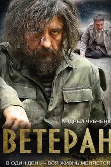 Ветеран tv show poster