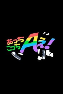 Acchi Kocchi Aぇ! tv show poster