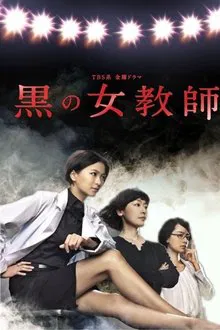 The Female Teacher in Black tv show poster
