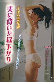 Sweaty wife's breasts are pressed against her husband during the day movie poster
