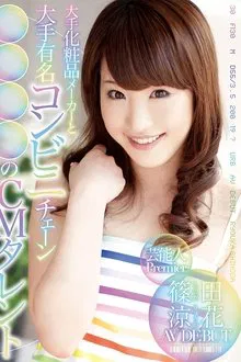 Celebrity Premier Famous Star Ryoka Shinoda From Major Cosmetic Company & Convenience Store Chain Commercials Makes Porn Debut movie poster
