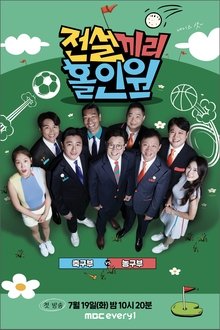 Legendary hole-in-one tv show poster