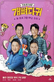개뼈다귀 tv show poster