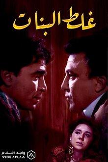 Ghalat El Banat movie poster