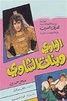الواوي وبنات الشاوي movie poster