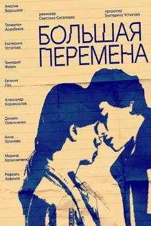 Большая перемена movie poster