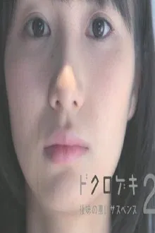 Dokurogeki 2: atoaji no warui sasupensu movie poster
