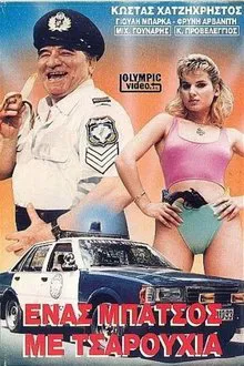 Ένας μπάτσος με τσαρούχια movie poster