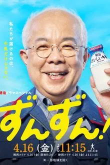 Poster da série ずんずん！